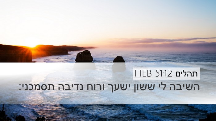 תהלים 51:12 HEB Bible Verse Image