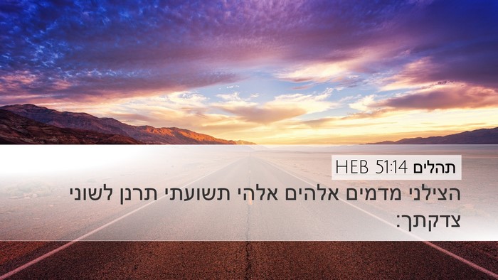 תהלים 51:14 HEB Bible Verse Image