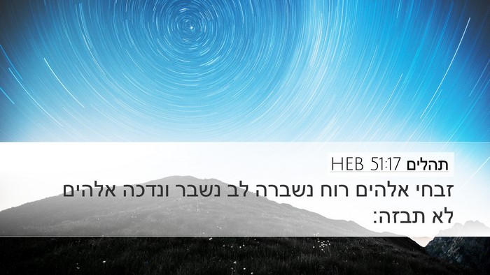 תהלים 51:17 HEB Bible Verse Image