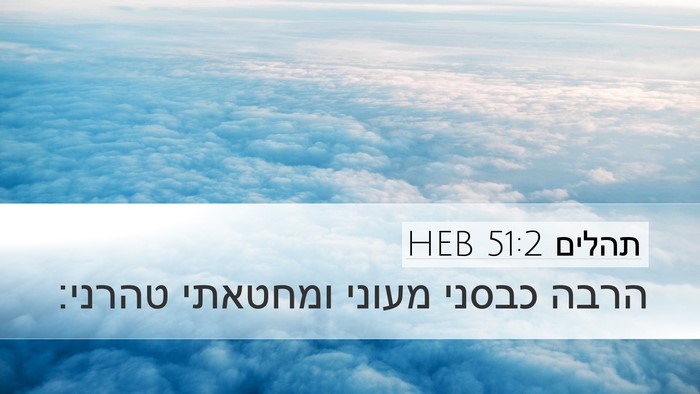 תהלים 51:2 HEB Bible Verse Image
