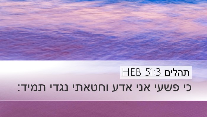 תהלים 51:3 HEB Bible Verse Image