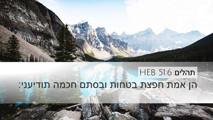 תהלים 51:6 HEB Bible Verse Image