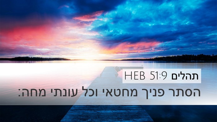 תהלים 51:9 HEB Bible Verse Image