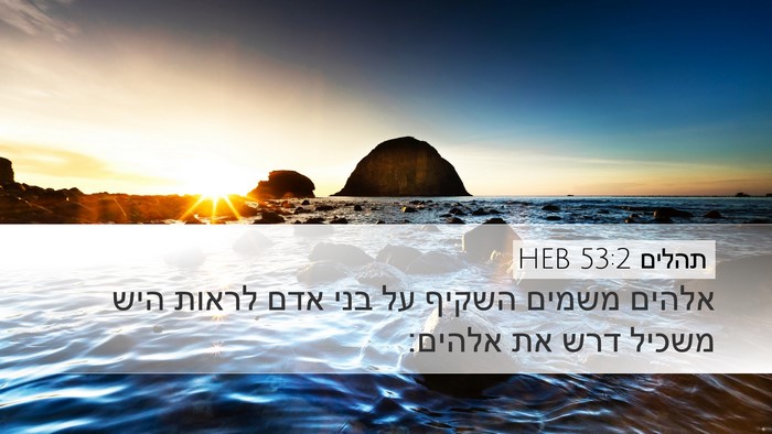תהלים 53:2 HEB Desktop Wallpaper - אלהים משמים השקיף על בני - Desktop Bible Verse Wallpaper