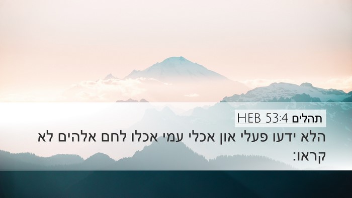 תהלים 53:4 HEB Desktop Wallpaper - הלא ידעו פעלי און אכלי עמי - Desktop Bible Verse Wallpaper