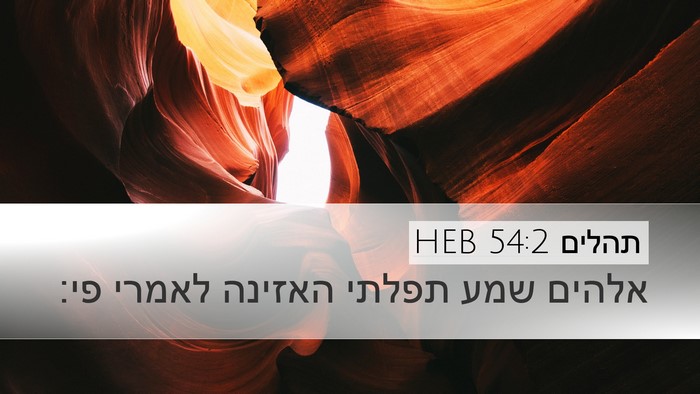 תהלים 54:2 HEB Desktop Wallpaper - אלהים שמע תפלתי האזינה - Desktop Bible Verse Wallpaper