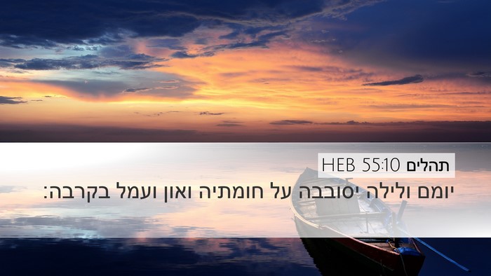 תהלים 55:10 HEB Desktop Wallpaper - יומם ולילה יסובבה על - Desktop Bible Verse Wallpaper