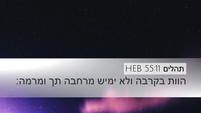 תהלים 55:11 HEB Bible Verse Image