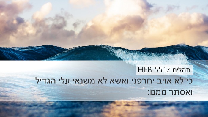 תהלים 55:12 HEB Bible Verse Image