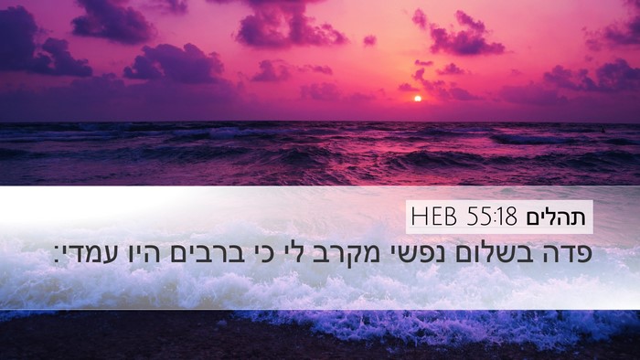 תהלים 55:18 HEB Bible Verse Image
