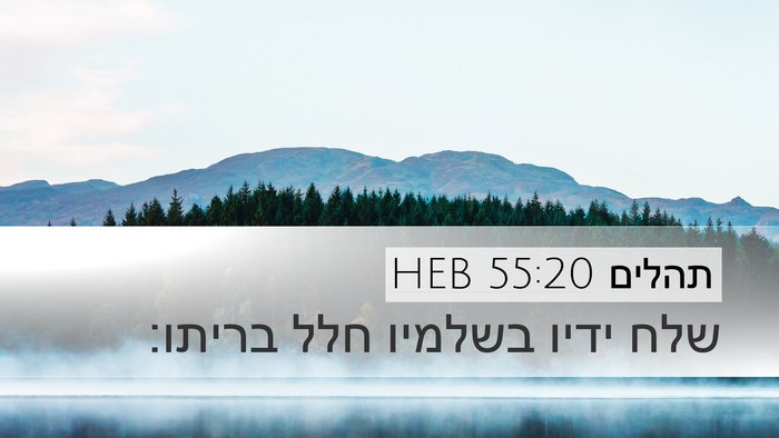 תהלים 55:20 HEB Bible Verse Image