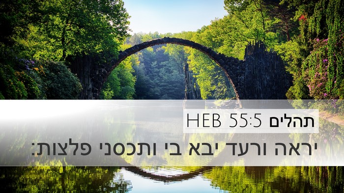 תהלים 55:5 HEB Bible Verse Image