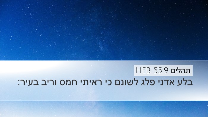 תהלים 55:9 HEB Bible Verse Image