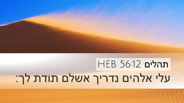 תהלים 56:12 HEB Bible Verse Image