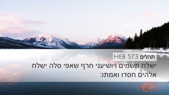 תהלים 57:3 HEB Desktop Wallpaper - ישלח משמים ויושיעני חרף - Desktop Bible Verse Wallpaper