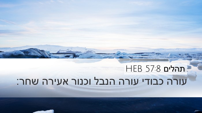 תהלים 57:8 HEB Desktop Wallpaper - עורה כבודי עורה הנבל וכנור - Desktop Bible Verse Wallpaper