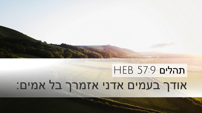 תהלים 57:9 HEB Desktop Wallpaper - אודך בעמים אדני אזמרך בל - Desktop Bible Verse Wallpaper