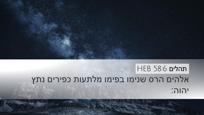 תהלים 58:6 HEB Bible Verse Image
