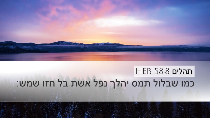 תהלים 58:8 HEB Bible Verse Image