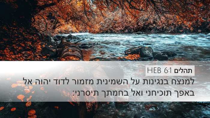 תהלים 6:1 HEB Bible Verse Image