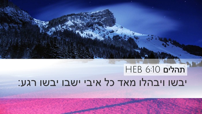 תהלים 6:10 HEB Bible Verse Image