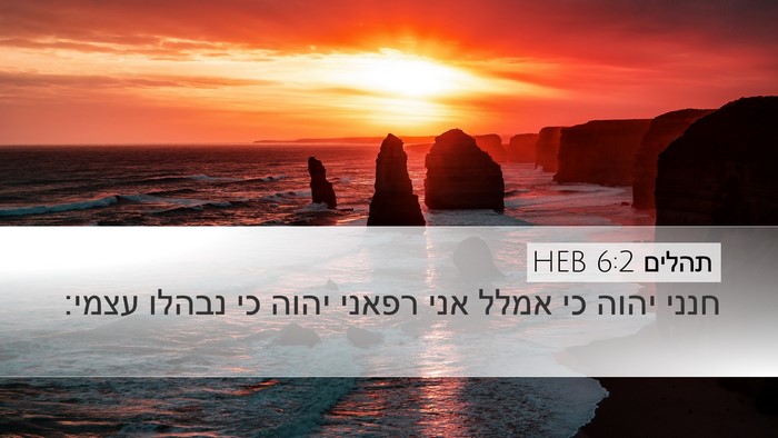 תהלים 6:2 HEB Bible Verse Image