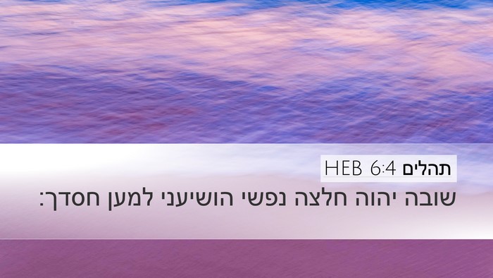תהלים 6:4 HEB Bible Verse Image