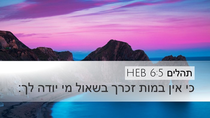 תהלים 6:5 HEB Desktop Wallpaper - כי אין במות זכרך בשאול מי - Desktop Bible Verse Wallpaper