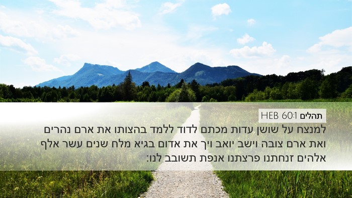 תהלים 60:1 HEB Bible Verse Image