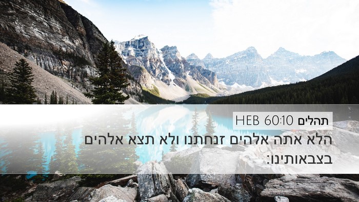 תהלים 60:10 HEB Desktop Wallpaper - הלא אתה אלהים זנחתנו ולא - Desktop Bible Verse Wallpaper