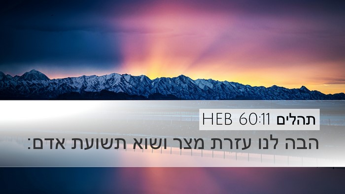 תהלים 60:11 HEB Bible Verse Image