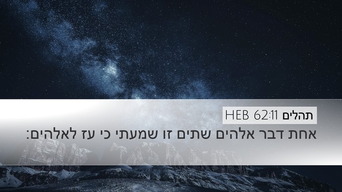 תהלים 62:11 HEB Bible Verse Image
