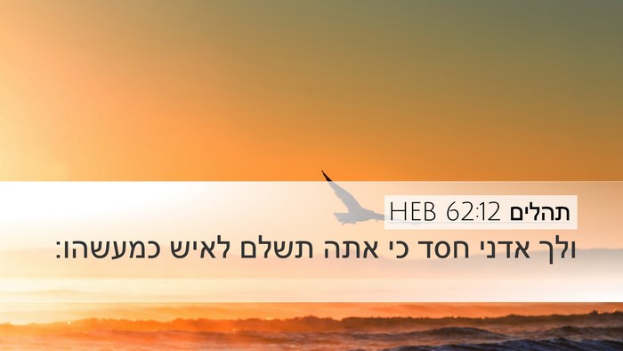 תהלים 62:12 HEB Bible Verse Image