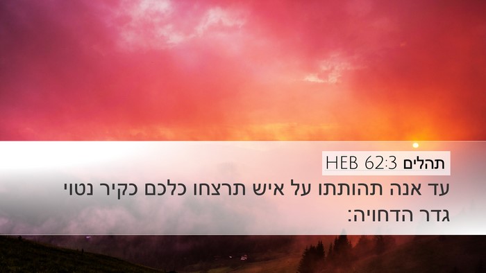 תהלים 62:3 HEB Bible Verse Image