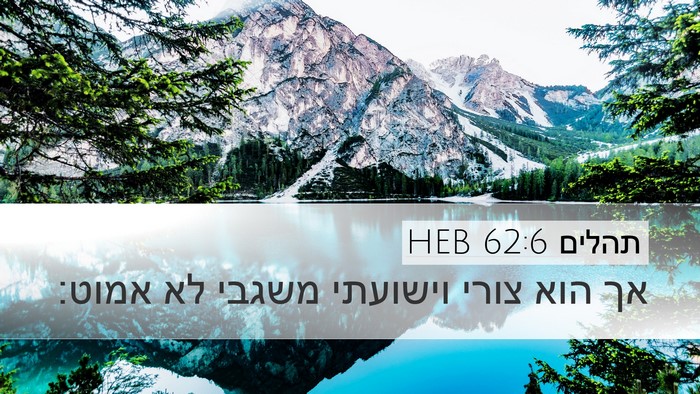 תהלים 62:6 HEB Bible Verse Image