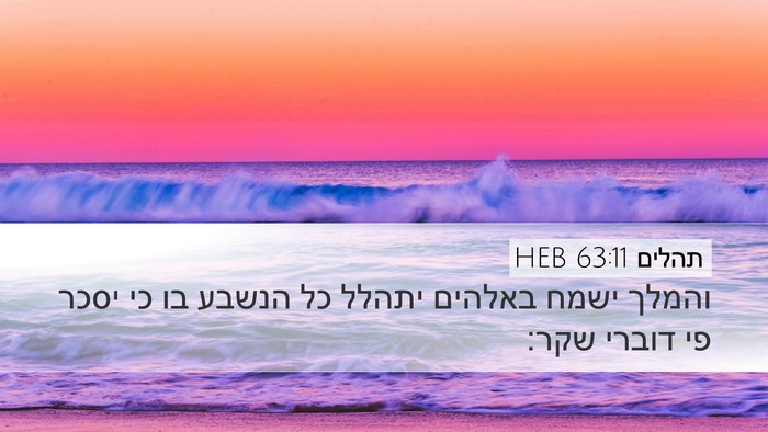תהלים 63:11 HEB Bible Verse Image