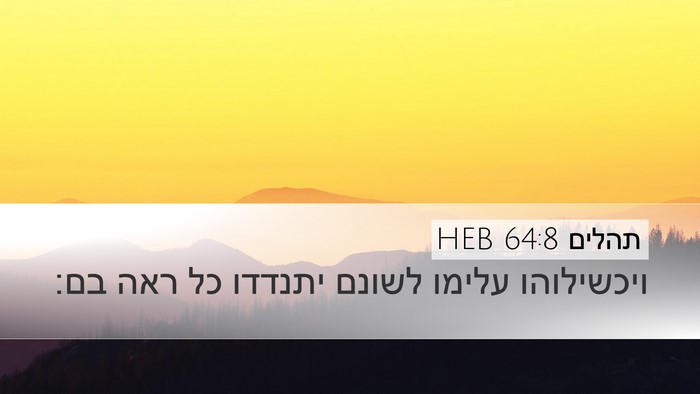 תהלים 64:8 HEB Bible Verse Image
