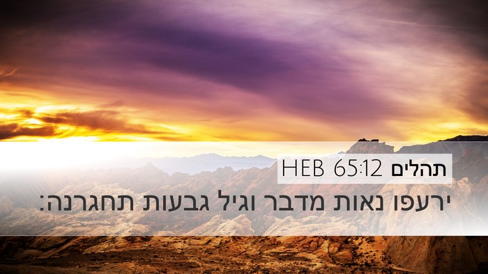 תהלים 65:12 HEB Bible Verse Image