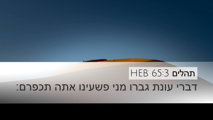 תהלים 65:3 HEB Bible Verse Image