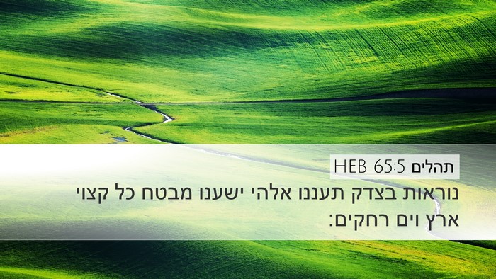 תהלים 65:5 HEB Bible Verse Image