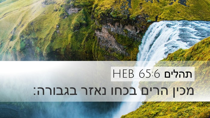 תהלים 65:6 HEB Bible Verse Image