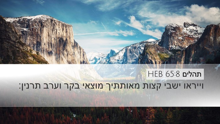 תהלים 65:8 HEB Desktop Wallpaper - וייראו ישבי קצות מאותתיך - Desktop Bible Verse Wallpaper