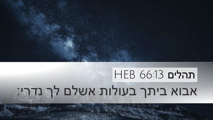 תהלים 66:13 HEB Bible Verse Image