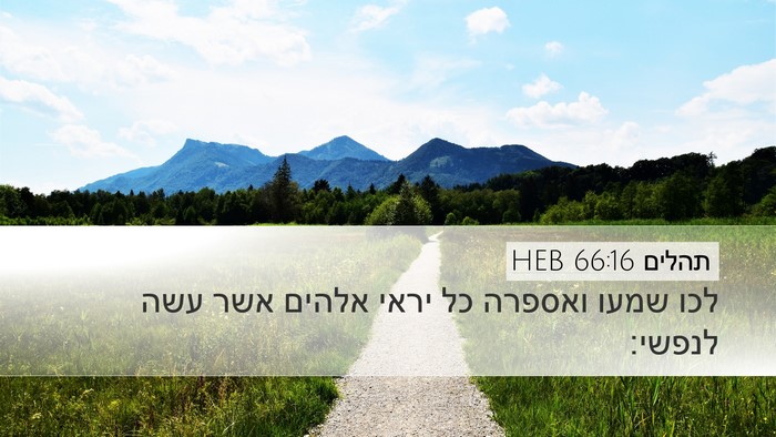 תהלים 66:16 HEB Bible Verse Image