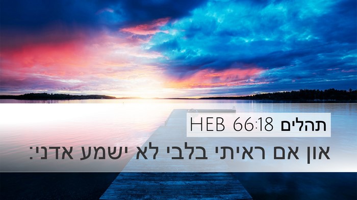 תהלים 66:18 HEB Bible Verse Image