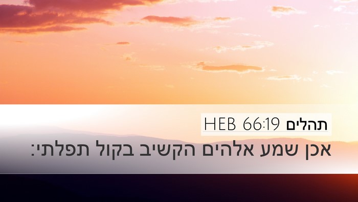 תהלים 66:19 HEB Bible Verse Image