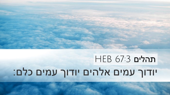תהלים 67:3 HEB Desktop Wallpaper - יודוך עמים אלהים יודוך - Desktop Bible Verse Wallpaper