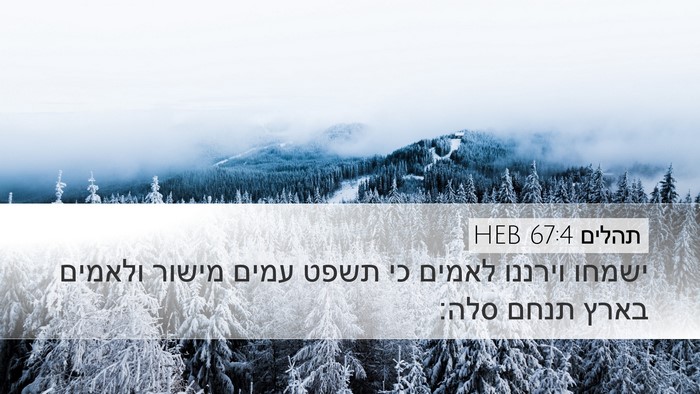 תהלים 67:4 HEB Bible Verse Image