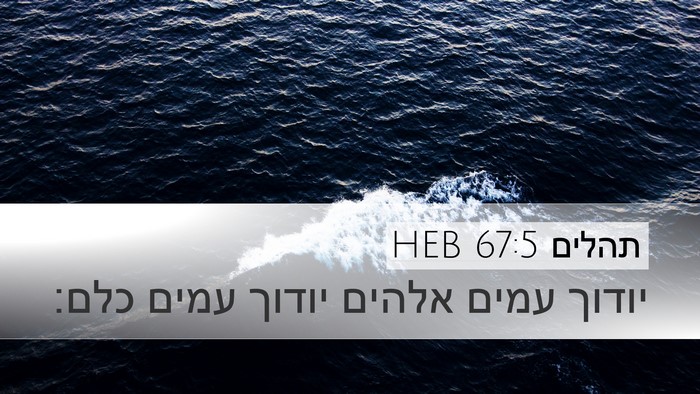תהלים 67:5 HEB Bible Verse Image