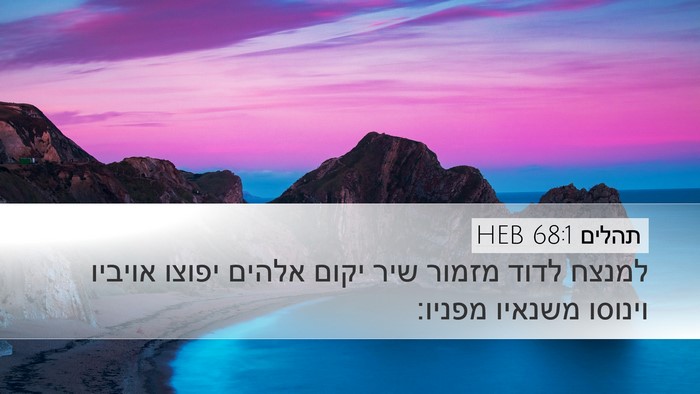 תהלים 68:1 HEB Bible Verse Image